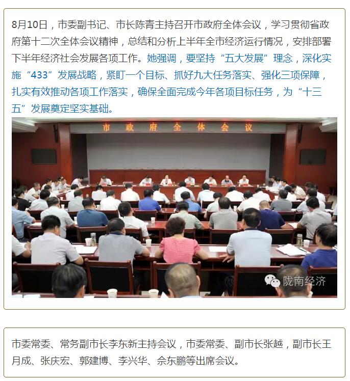 陳青在市政府全體會(huì)議上強(qiáng)調(diào)：緊盯一個(gè)目標(biāo)抓好九大任務(wù)落實(shí)強(qiáng)化三項(xiàng)保障，確保全市經(jīng)濟(jì)社會(huì)持續(xù)快速發(fā)展