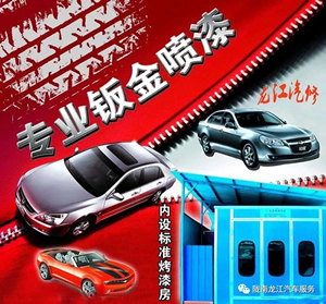 金錘鈑金，銀槍噴漆！龍江汽修值得信賴！