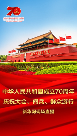 慶祝中華人民共和國成立70周年大會、閱兵式、群眾游行和聯(lián)歡活動將隆重舉行? 廣播電視新聞網(wǎng)站現(xiàn)場直播