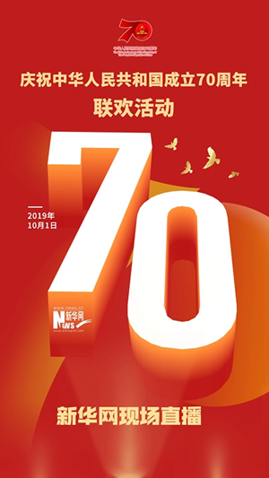 慶祝中華人民共和國成立70周年大會、閱兵式、群眾游行和聯(lián)歡活動將隆重舉行? 廣播電視新聞網(wǎng)站現(xiàn)場直播